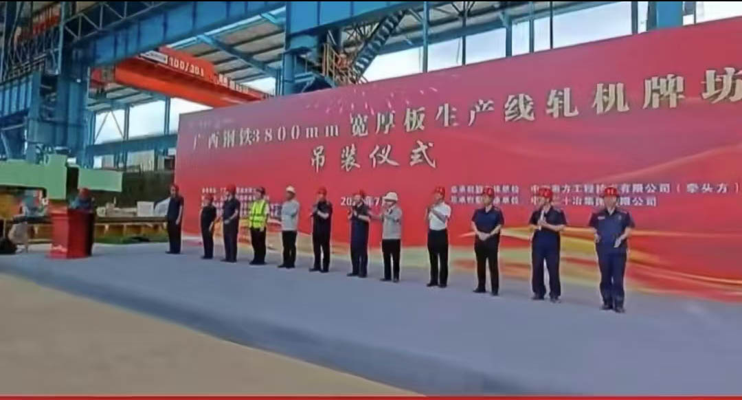 熱烈祝賀廣西鋼鐵38000mm寬厚板生產(chǎn)線軋機(jī)牌坊正式吊裝成功
